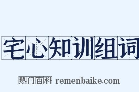 宅心知训组词是什么意思的图片